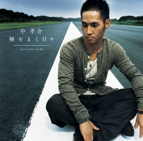 種をまく日々 [Single] [Maxi]：中孝介：CD ≪ CINEMAticRoom