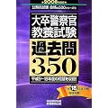 大卒警察官教養試験過去問350〈2008年度版〉 (公務員試験合格の500シリーズ)