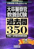 大卒警察官教養試験過去問350〈2008年度版〉 (公務員試験合格の500シリーズ)
