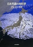 日本列島の地形学