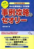 平成20年度版　中小企業診断士2次試験　事例攻略のセオリー