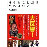 好きなことだけやればいい