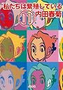 私たちは繁殖している 11