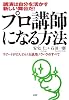 プロ講師になる方法―講演は自分を活かす新しい舞台だ!リピートがどんどんくる成功ノウハウのすべて