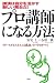 プロ講師になる方法―講演は自分を活かす新しい舞台だ!リピートがどんどんくる成功ノウハウのすべて