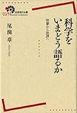 書評 科学をいまどう語るか――啓蒙から批評へ (岩波現代全書) by ぽんきち