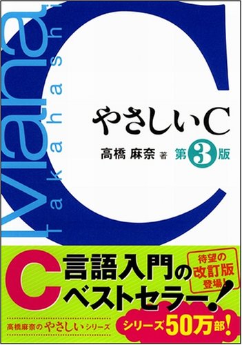 Cover image : やさしいC 第3版 [やさしいシリーズ]