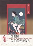 CHIMUSHI - SIGNED BY TOSHIO SAEKI