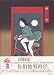 CHIMUSHI - SIGNED BY TOSHIO SAEKI