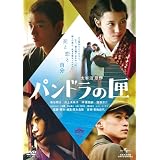 パンドラの匣 [DVD]