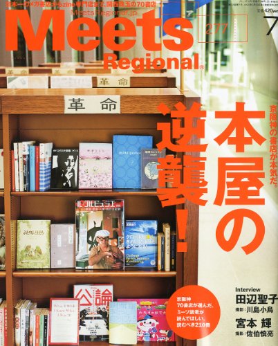 Meets Regional (ミーツ リージョナル) 2011年 07月号 [雑誌]