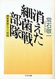 消えた細菌戦部隊―関東軍第七三一部隊 (ちくま文庫)