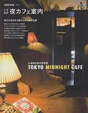 TOKYO VOICE VOL.3 (Grafis Mook)