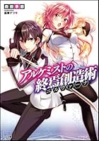 アルケミストの終焉創造術（ニルヴァーナ）