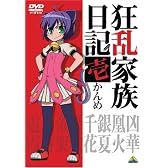 狂乱家族日記 壱かんめ [DVD]