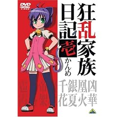 狂乱家族日記 壱かんめ [DVD]