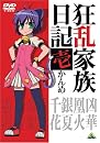 狂乱家族日記 壱かんめ