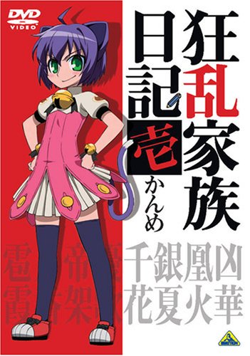 狂乱家族日記 壱かんめ藤村 歩