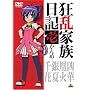 �����Ƒ����L �납��� [DVD]