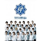 花ざかりの君たちへ～イケメン☆パラダイス～2011 BD-BOX [Blu-ray]