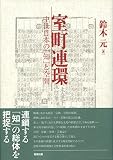 室町連環 中世日本の「知」と空間 室町連環 中世日本の「知」と空間