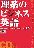 理系のビジネス英語―毎日の仕事に欠かせない英語フレーズ125