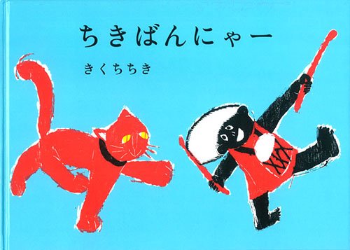 ちきばんにゃー