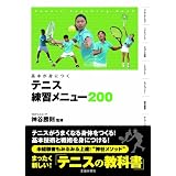 基本が身につくテニス練習メニュー200