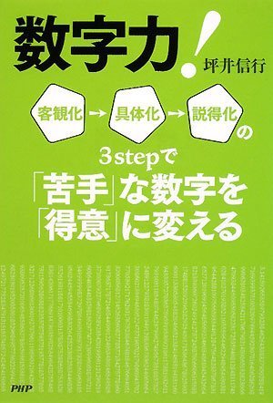 数字力! 客観化→具体化→説得化の3stepで「苦手」な数字を「得意」に変える