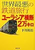 世界最悪の鉄道旅行 ユーラシア横断2万キロ (新潮文庫)
