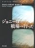 ジョニーは戦場へ行った (角川文庫)