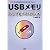 USBメモリ どこでもパソコン術 (I・O BOOKS)