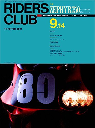 RIDERS CLUB （ライダースクラブ）1990年9月14日号 No.168［雑誌］ (Japanese Edition)