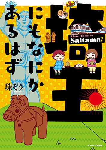 埼玉にもなにかあるはず