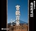 朗読CD 朗読街道(22)富嶽百景 太宰治