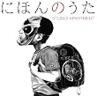 にほんのうた(DVD付スペシャル限定パッケージ)(DVD付)