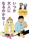 いつか大人になるのかな 『ママはぽよぽよザウルスがお好き』リュウ&アン人生道草編 (メディアファクトリーのコミックエッセイ)