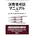 消費者相談マニュアル