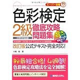 色彩検定2級徹底攻略問題集
