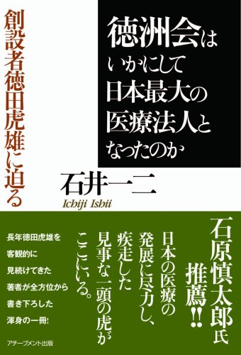 徳洲会はいかにして日本最大の医療法人となったのかのJPEG画像
