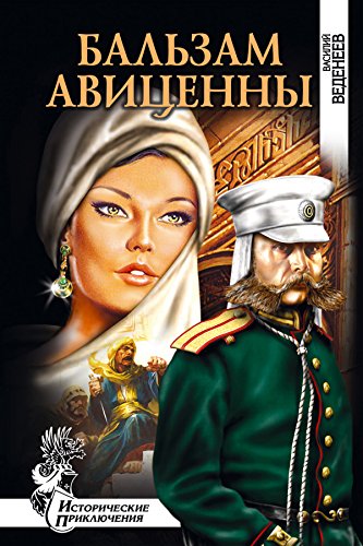 Бальзам Авиценны (Исторические приключения) (Russian Edition)
