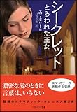 シークレット とらわれた王女 (ソフトバンク文庫NV)-