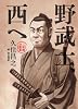 野武士、西へ 二年間の散歩