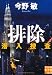 今野 敏: 排除―潜入捜査 (実業之日本社文庫)