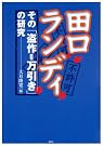 田口ランディその「盗作...