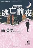 逃亡前夜―長篇書下し刑事小説 (徳間文庫―強行犯一係 (み14-55))