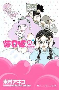 amazon: 東村アキコ - 海月姫 (1)