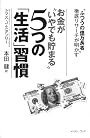 「ふつうの億万長者」徹底リサーチが明かす お金が“いやでも貯まる”5つの「生活」習慣 (East Press Business)