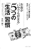 「ふつうの億万長者」徹底リサーチが明かす お金が&ldquo;いやでも貯まる&rdquo;5つの「生活」習慣 (East Press Business)
