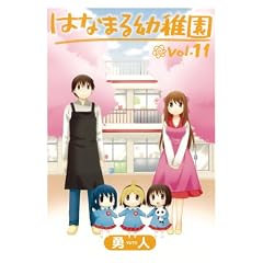 はなまる幼稚園(11)(完) (ヤングガンガンコミックス)
